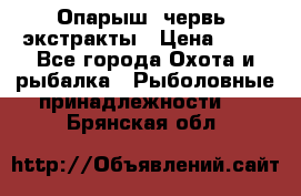 Опарыш, червь, экстракты › Цена ­ 50 - Все города Охота и рыбалка » Рыболовные принадлежности   . Брянская обл.